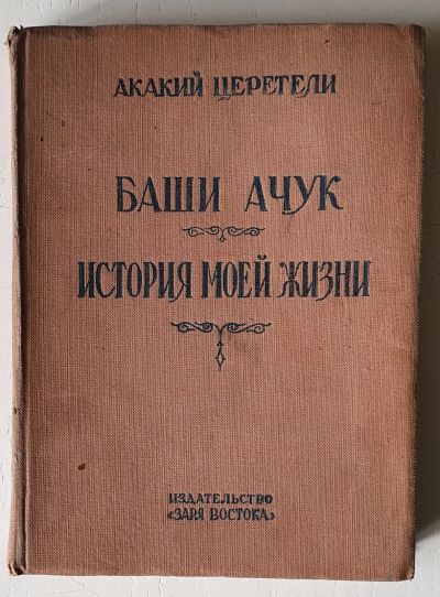 Лот: 16622320. Фото: 1. Акакий Церетели БАШИ-АЧУК история... Книги