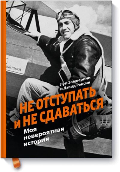 Лот: 24460356. Фото: 1. Не отступать и не сдаваться. Художественная