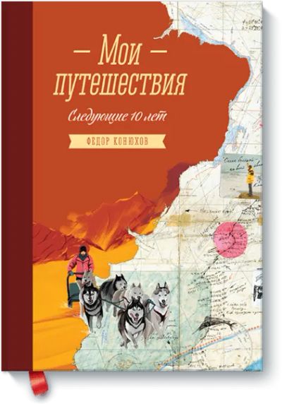Лот: 24461070. Фото: 1. Мои путешествия. Следующие 10... Художественная