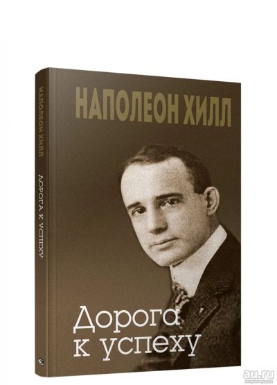Лот: 15602167. Фото: 1. Наполеон Хилл " Дорога к успеху... Психология