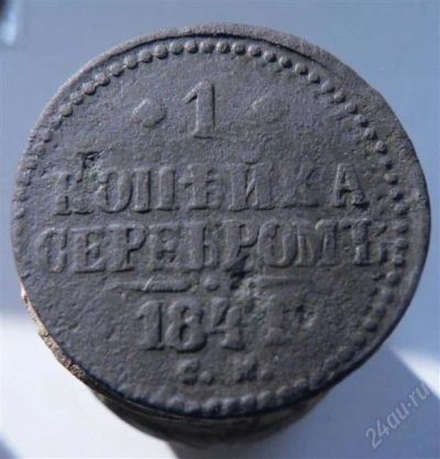 Лот: 2099822. Фото: 1. 1 копейка серебром 1841 год. Россия до 1917 года