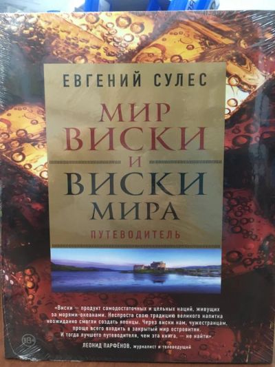 Лот: 11187177. Фото: 1. Евгений Сулес "Мир виски и виски... Энциклопедии
