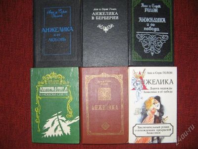 Лот: 2071843. Фото: 1. "Анжелика в Берберии" Анн и Серж... Художественная
