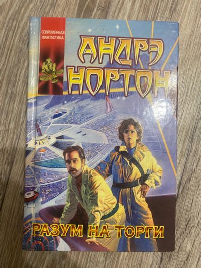 Лот: 25360156. Фото: 1. Книга «Разум на торги» Андрэ Нортон. Художественная