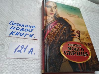 Лот: 17830066. Фото: 1. Сестра моего сердца Дивакаруни... Художественная
