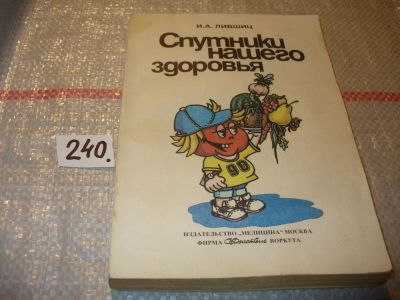 Лот: 7148310. Фото: 1. Изислав Лившиц, Спутники нашего... Популярная и народная медицина