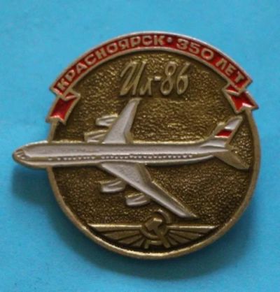 Лот: 7628859. Фото: 1. Знак Красноярск-350 лет. Ил-86... Сувенирные