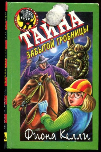 Лот: 23437105. Фото: 1. Тайна забытой гробницы. Художественная для детей