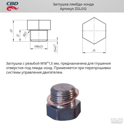 Лот: 17802940. Фото: 1. Заглушка лямбда-зонда. CBD. ZGL012. Выхлопная система