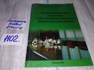 Лот: 17128074. Фото: 1. Методические рекомендации по организации... Реклама, маркетинг