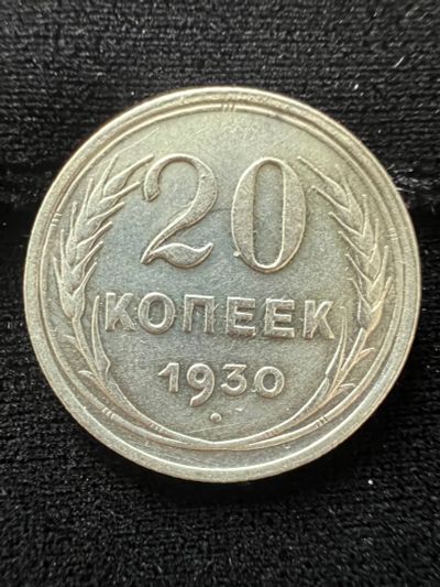 Лот: 20211031. Фото: 1. 20 копеек 1930. Россия и СССР 1917-1991 года