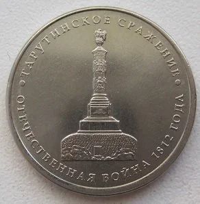 Лот: 12524126. Фото: 1. 5 рублей 2012. Тарутинское сражение... Россия после 1991 года