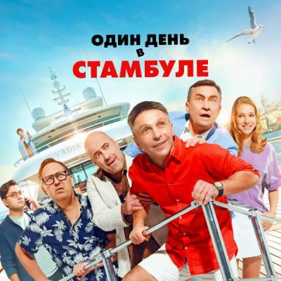 Лот: 24882773. Фото: 1. Один день в Стамбуле. Видеозаписи, фильмы