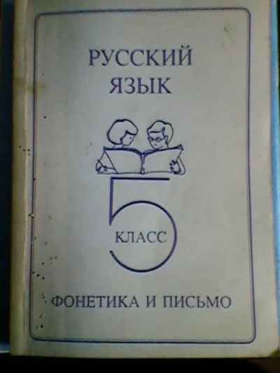 Лот: 5249535. Фото: 1. В.В.Репкин. Русский язык.5класс... Для школы