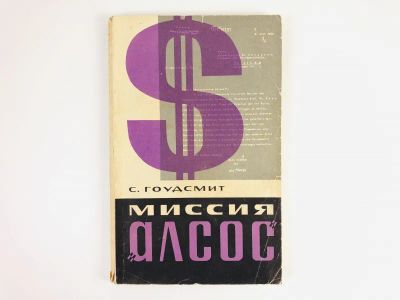 Лот: 23279968. Фото: 1. Миссия Алсос. Гоудсмит С. 1963... История
