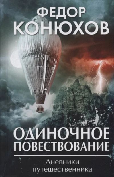 Лот: 16607451. Фото: 1. "Одиночное повествование. Дневники... Мемуары, биографии