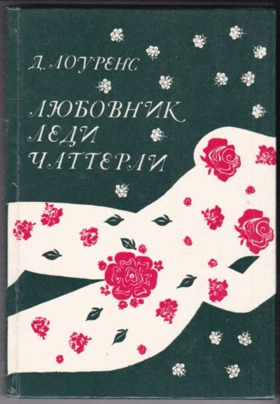 Лот: 23440995. Фото: 1. Любовник леди Чаттерлей. Художественная