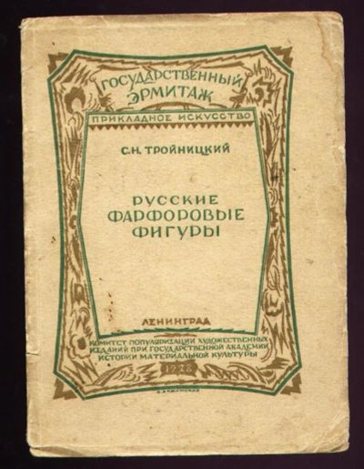 Лот: 9284104. Фото: 1. Тройницкий, С.Н. Русские фарфоровые... Книги