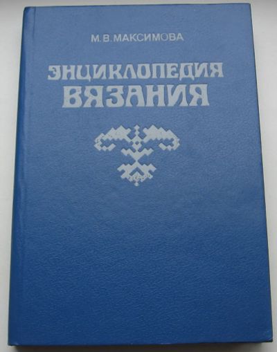 Лот: 20328998. Фото: 1. Максимова М.В. Энциклопедия вязания. Книги