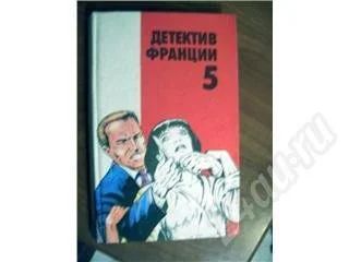 Лот: 8948. Фото: 1. Детектив Франции т.5. Красноярск