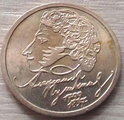 Лот: 14986767. Фото: 1. 1 рубль 1999 Пушкин спмд Сохран. Россия после 1991 года