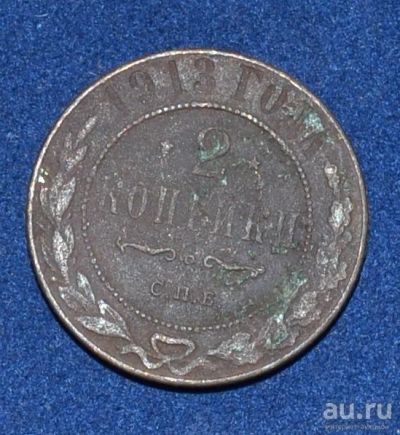 Лот: 12953042. Фото: 1. 2 копейки 1913 (227). Россия до 1917 года