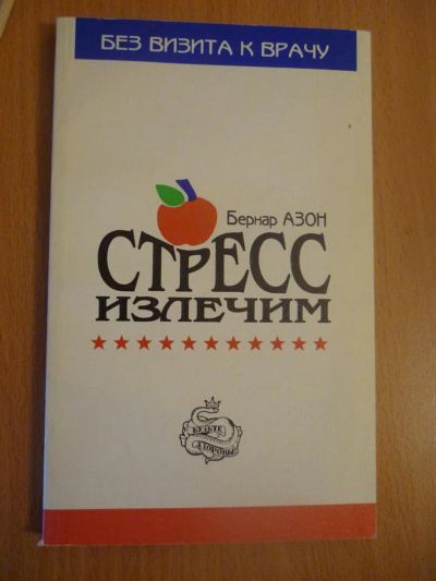 Лот: 3716609. Фото: 1. стресс излечим. Популярная и народная медицина