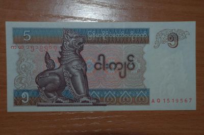Лот: 4937057. Фото: 1. с рубля :) Мьянма - Бирма 5 кьят... Азия