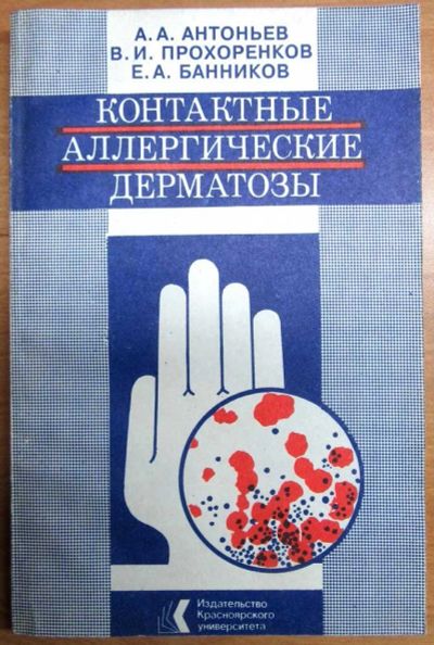 Лот: 17002380. Фото: 1. Антоньев, Прохоренков, Банников... Традиционная медицина