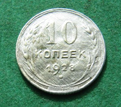 Лот: 20065770. Фото: 1. Серебро. Ранние советы 10 копеек... Россия и СССР 1917-1991 года