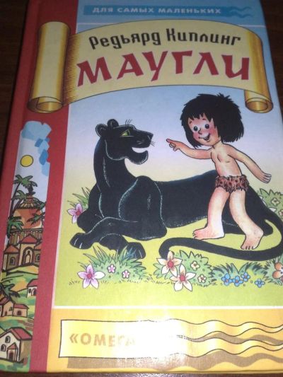 Лот: 3252817. Фото: 1. Маугли. Редьярд Киплинг. Другое (детям и родителям)