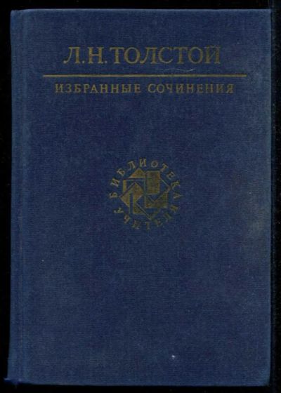 Лот: 23435305. Фото: 1. Избранные сочинения в трех томах... Художественная