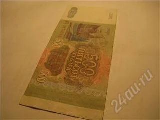 Лот: 87343. Фото: 1. Торги с рубля. 500 рублей 1993г. Россия, СССР, страны СНГ