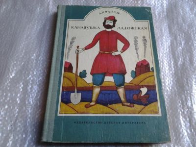 Лот: 5527943. Фото: 1. Канавушка ладожская, Александр... Познавательная литература