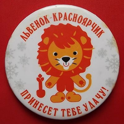 Лот: 20364415. Фото: 1. (№4258-У) значок "Львёнок-красноярчик... Сувенирные
