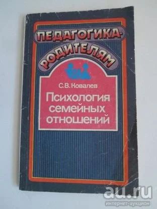 Лот: 15663585. Фото: 1. "Психология семейных отношений... Психология