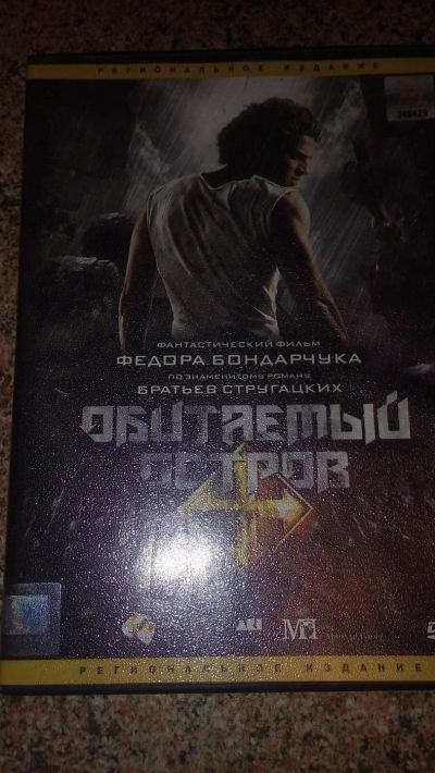 Лот: 9205346. Фото: 1. диск DVD Обитаемый остров лицензия... Видеозаписи, фильмы