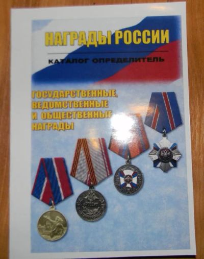 Лот: 3543638. Фото: 1. Каталог "Награды России". Другое (значки, медали, жетоны)