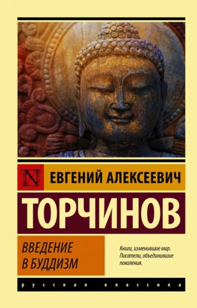 Лот: 18155024. Фото: 1. "Введение в буддизм" Торчинов... Религия, оккультизм, эзотерика