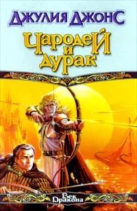 Лот: 3761490. Фото: 1. Джулия Джонс - "Чародей и дурак... Художественная