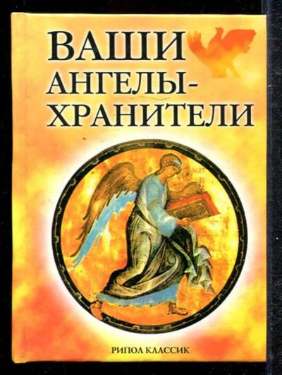 Лот: 23433259. Фото: 1. Ваши ангелы-хранители. Религия, оккультизм, эзотерика