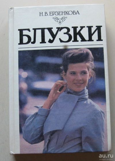Лот: 8012545. Фото: 1. книга по шитью. Блузки. Рукоделие, ремесла