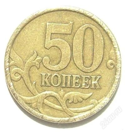 Лот: 1953276. Фото: 1. 50 копеек 2003 год СП. Россия после 1991 года