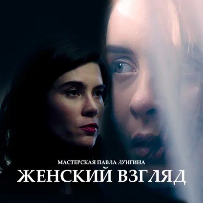Лот: 24292135. Фото: 1. Женский взгляд. Видеозаписи, фильмы