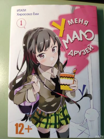 Лот: 16318232. Фото: 1. Аниме Манга У меня мало друзей... Художественная