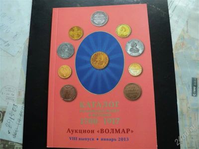 Лот: 2904861. Фото: 1. каталог российских монет с ценами... Аксессуары, литература