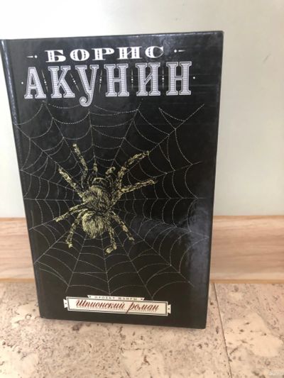 Лот: 14361603. Фото: 1. Шпионский роман-Борис Акунин. Художественная