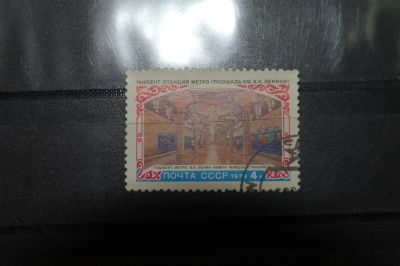 Лот: 3859768. Фото: 1. 1979 Строительство метрополитена... Марки