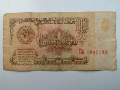 Лот: 9779460. Фото: 1. 1 Рубль 1961 № Пп 1041103. Другое (банкноты)