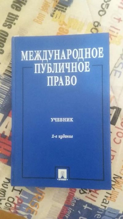 Лот: 6687087. Фото: 1. Международное публичное право. Для вузов